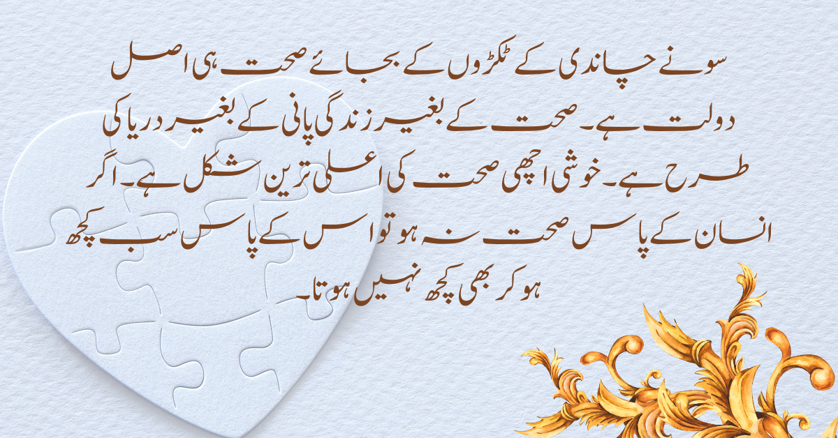 Health Quotes in Urdu