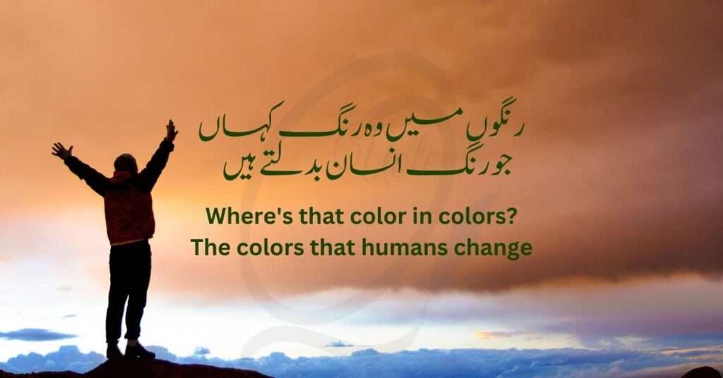 Where's that color in colors? رنگوں میں وہ رنگ کہاں