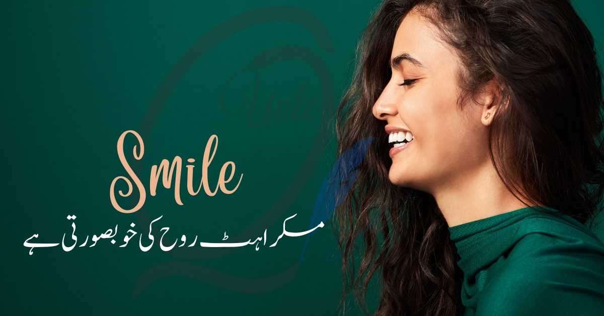 مسکراہٹ روح کی خوبصورتی ہے Smile is Beauti of Soule